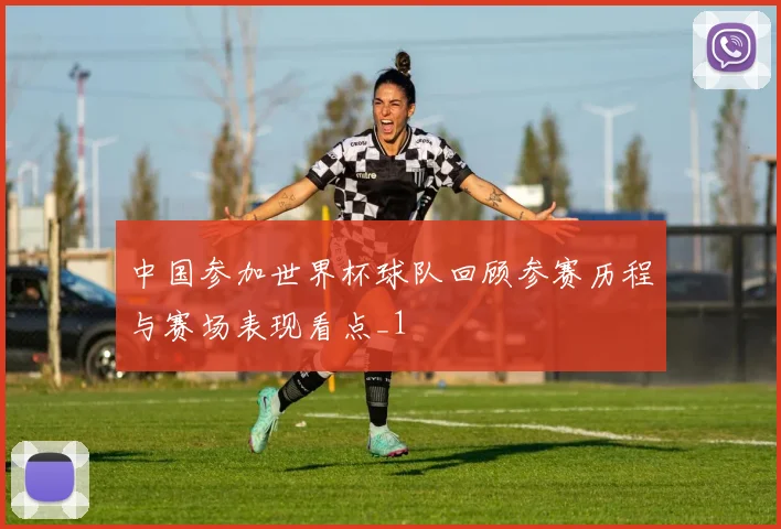 中国参加世界杯球队回顾参赛历程与赛场表现看点_1