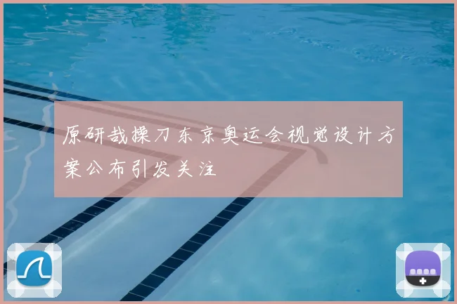 原研哉操刀东京奥运会视觉设计方案公布引发关注