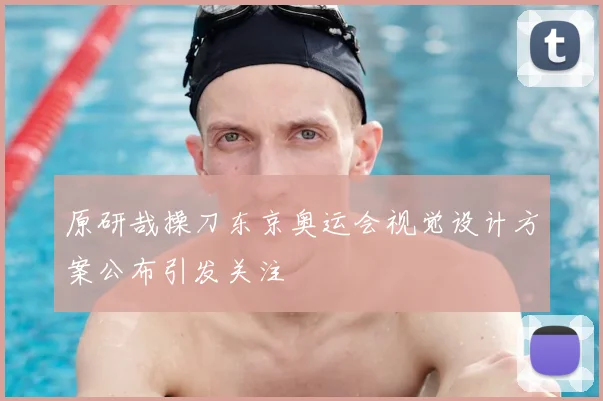 原研哉操刀东京奥运会视觉设计方案公布引发关注