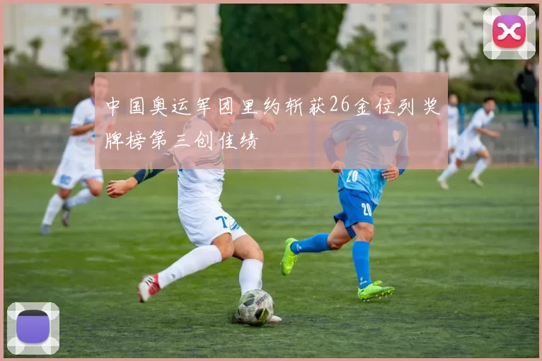 中国奥运军团里约斩获26金位列奖牌榜第三创佳绩