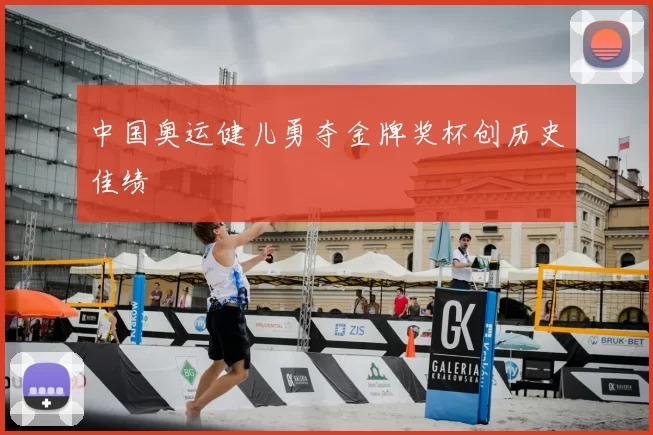中国奥运健儿勇夺金牌奖杯创历史佳绩
