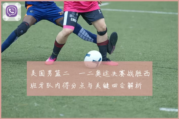 美国男篮二〇一二奥运决赛战胜西班牙队内得分点与关键回合解析