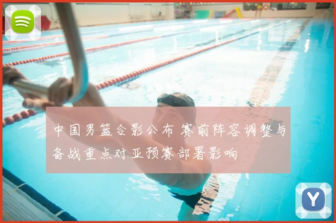 中国男篮合影公布 赛前阵容调整与备战重点对亚预赛部署影响
