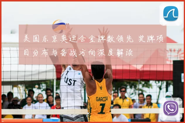美国东京奥运会金牌数领先 奖牌项目分布与备战方向深度解读