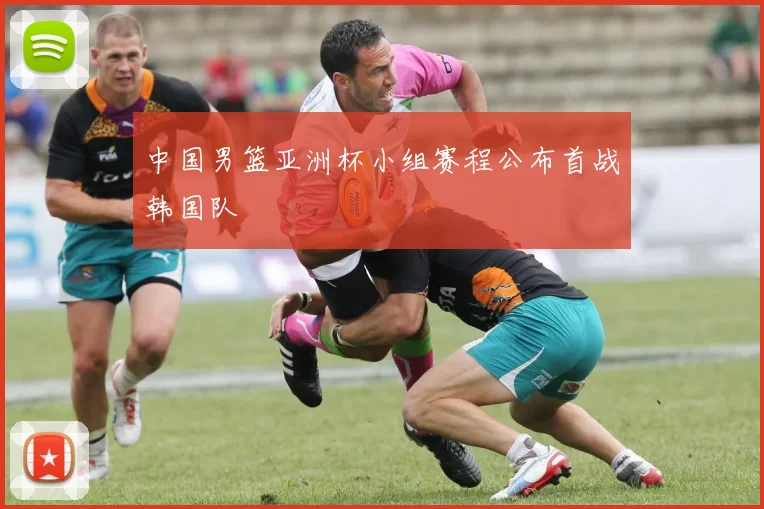 中国男篮亚洲杯小组赛程公布首战韩国队