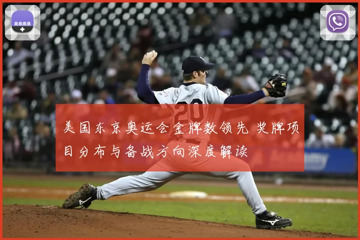 美国东京奥运会金牌数领先 奖牌项目分布与备战方向深度解读