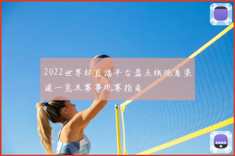 2022世界杯直播平台盘点线观看渠道一览及赛事观赛指南