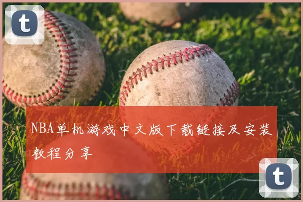 NBA单机游戏中文版下载链接及安装教程分享