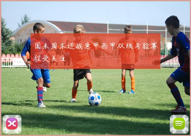 国米周末连战意甲西甲双线考验赛程受关注