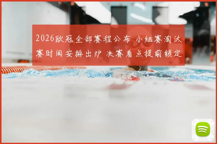 2026欧冠全部赛程公布 小组赛淘汰赛时间安排出炉 决赛看点提前锁定