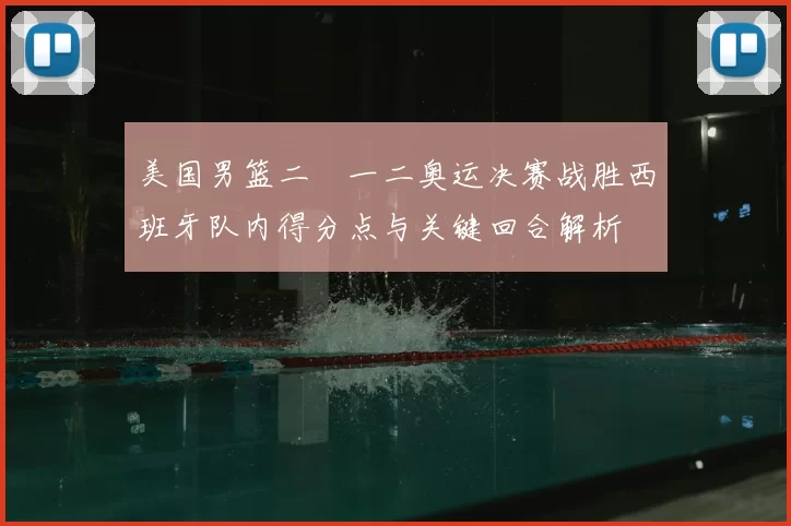 美国男篮二〇一二奥运决赛战胜西班牙队内得分点与关键回合解析