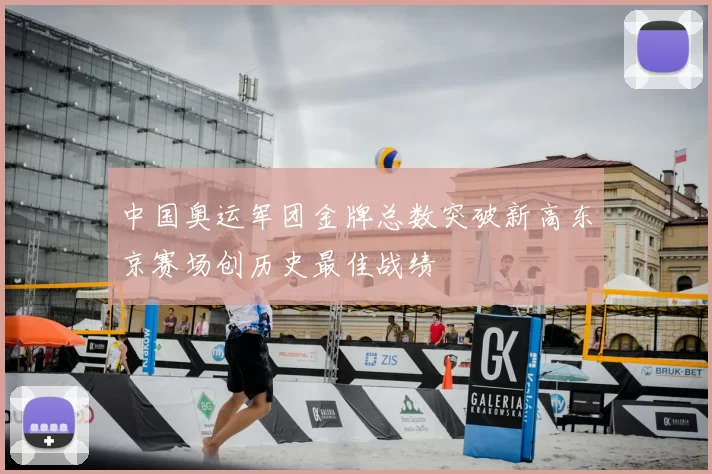 中国奥运军团金牌总数突破新高东京赛场创历史最佳战绩