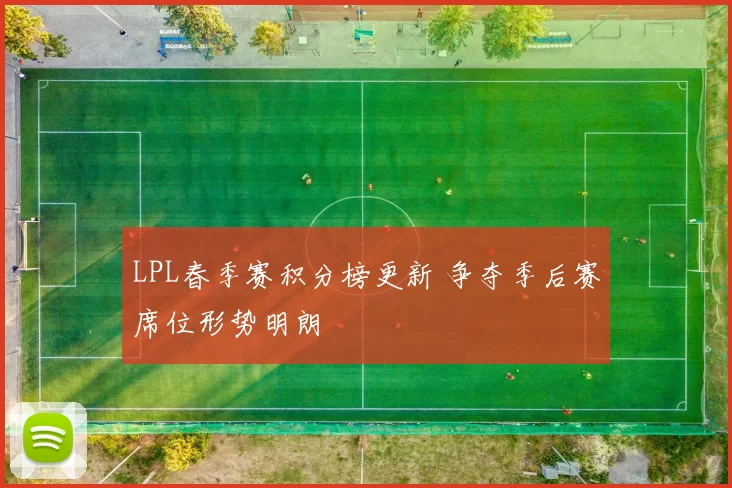 LPL春季赛积分榜更新 争夺季后赛席位形势明朗