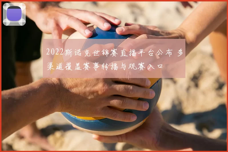 2022斯诺克世锦赛直播平台公布 多渠道覆盖赛事转播与观赛入口