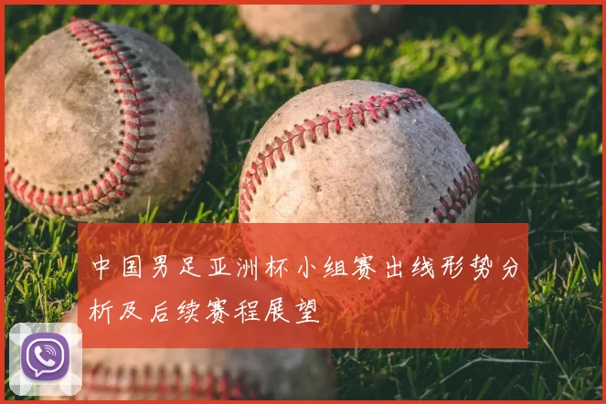 中国男足亚洲杯小组赛出线形势分析及后续赛程展望