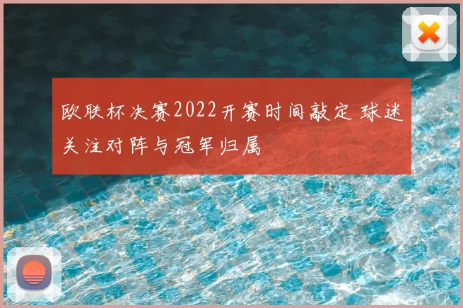 欧联杯决赛2022开赛时间敲定 球迷关注对阵与冠军归属