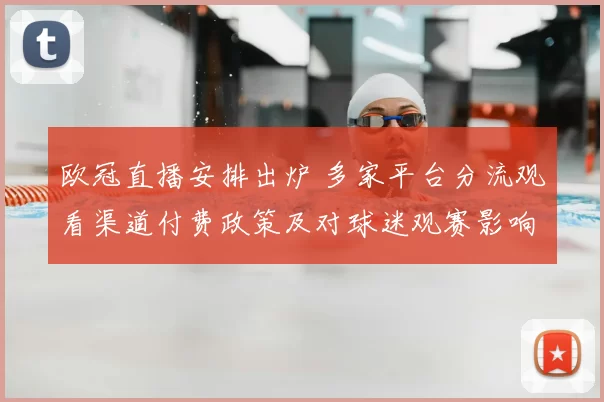 欧冠直播安排出炉 多家平台分流观看渠道付费政策及对球迷观赛影响