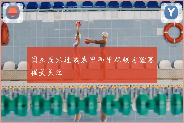 国米周末连战意甲西甲双线考验赛程受关注