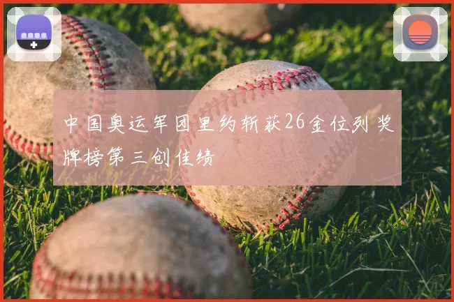 中国奥运军团里约斩获26金位列奖牌榜第三创佳绩