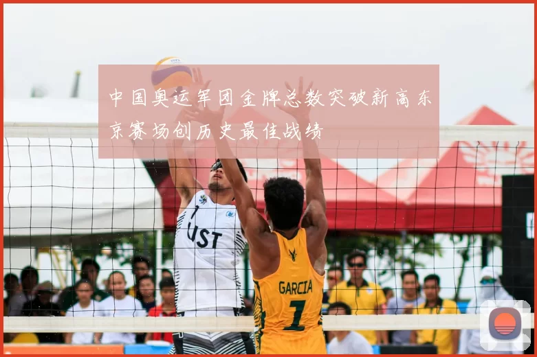 中国奥运军团金牌总数突破新高东京赛场创历史最佳战绩