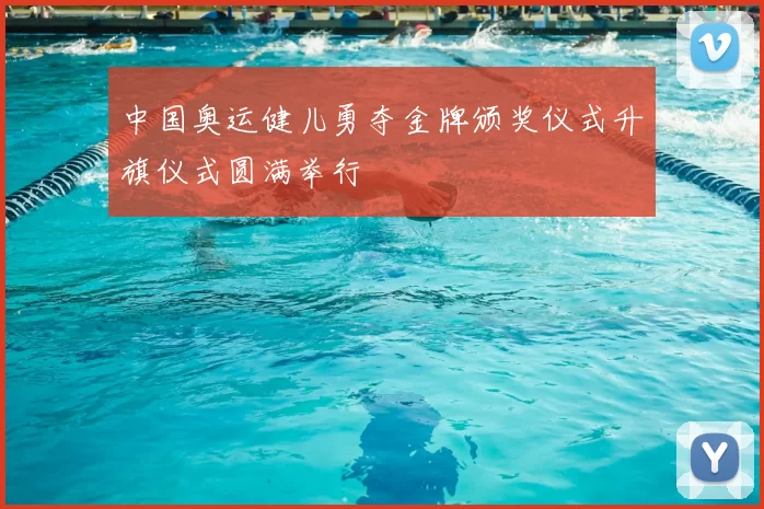 中国奥运健儿勇夺金牌颁奖仪式升旗仪式圆满举行