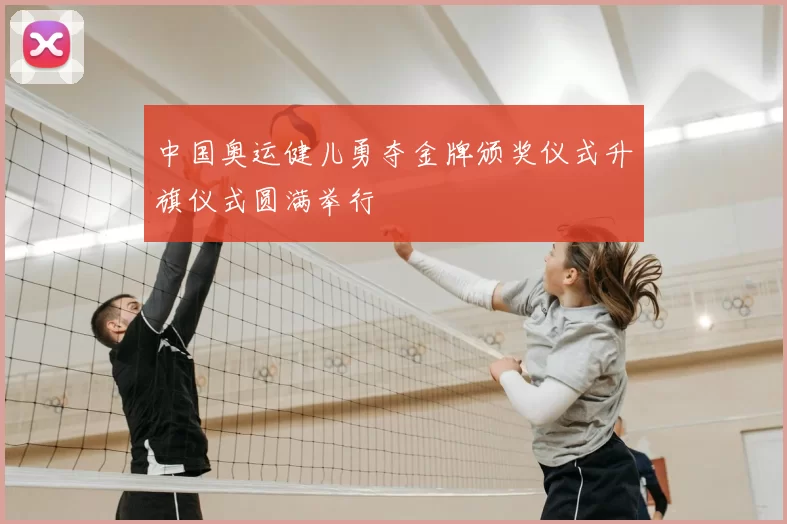 中国奥运健儿勇夺金牌颁奖仪式升旗仪式圆满举行