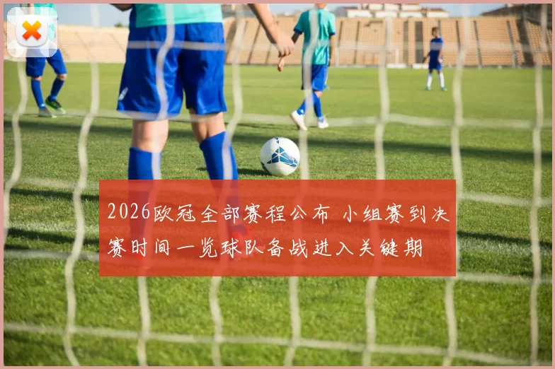 2026欧冠全部赛程公布 小组赛到决赛时间一览球队备战进入关键期