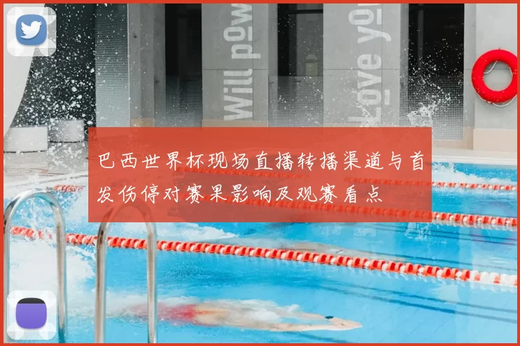 巴西世界杯现场直播转播渠道与首发伤停对赛果影响及观赛看点